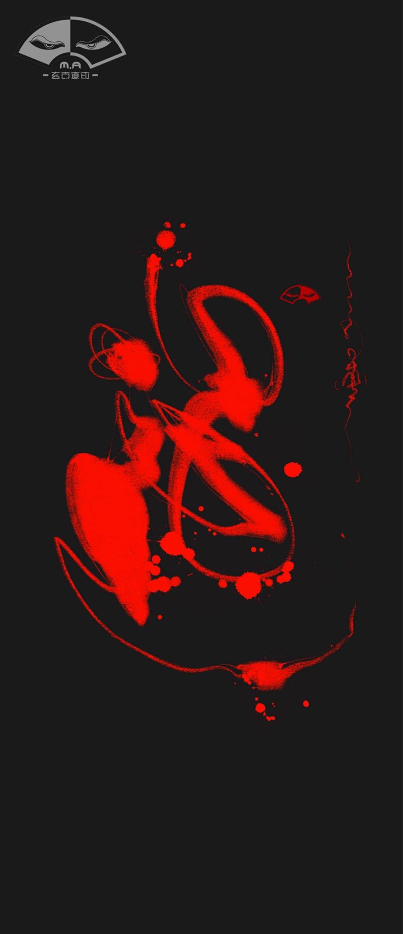 《道》纹身图片_手臂背部水墨书法纹身图案