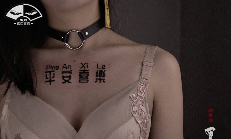 汉字书法纹身图片_胸部手臂水墨新传统汉字书法小清新纹身图案