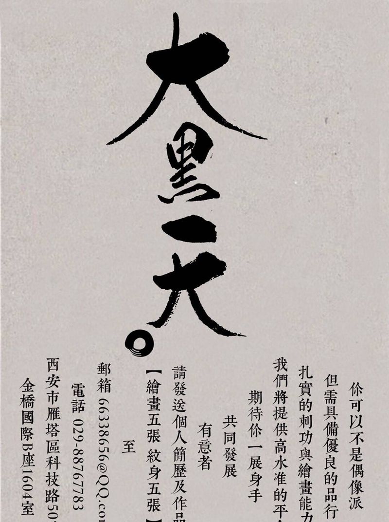 这是一则招聘启事纹身图片