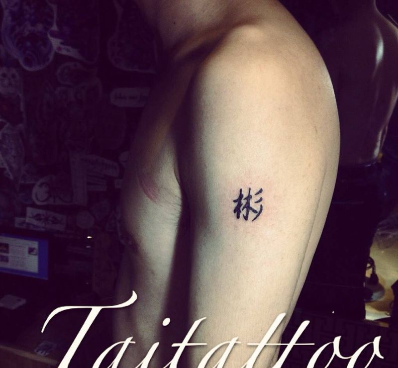 情人节快乐-小伙的情人节礼物纹身图片