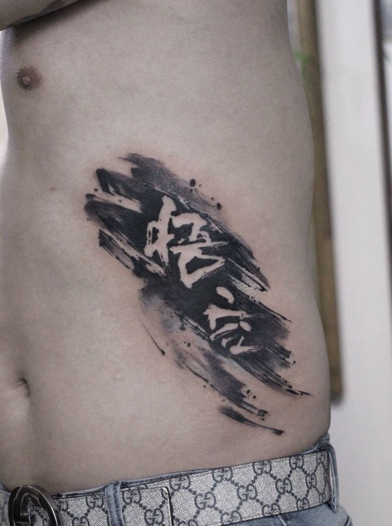 汉字设计《悟空》纹身图片_腰部腹部水墨水彩纹身图案