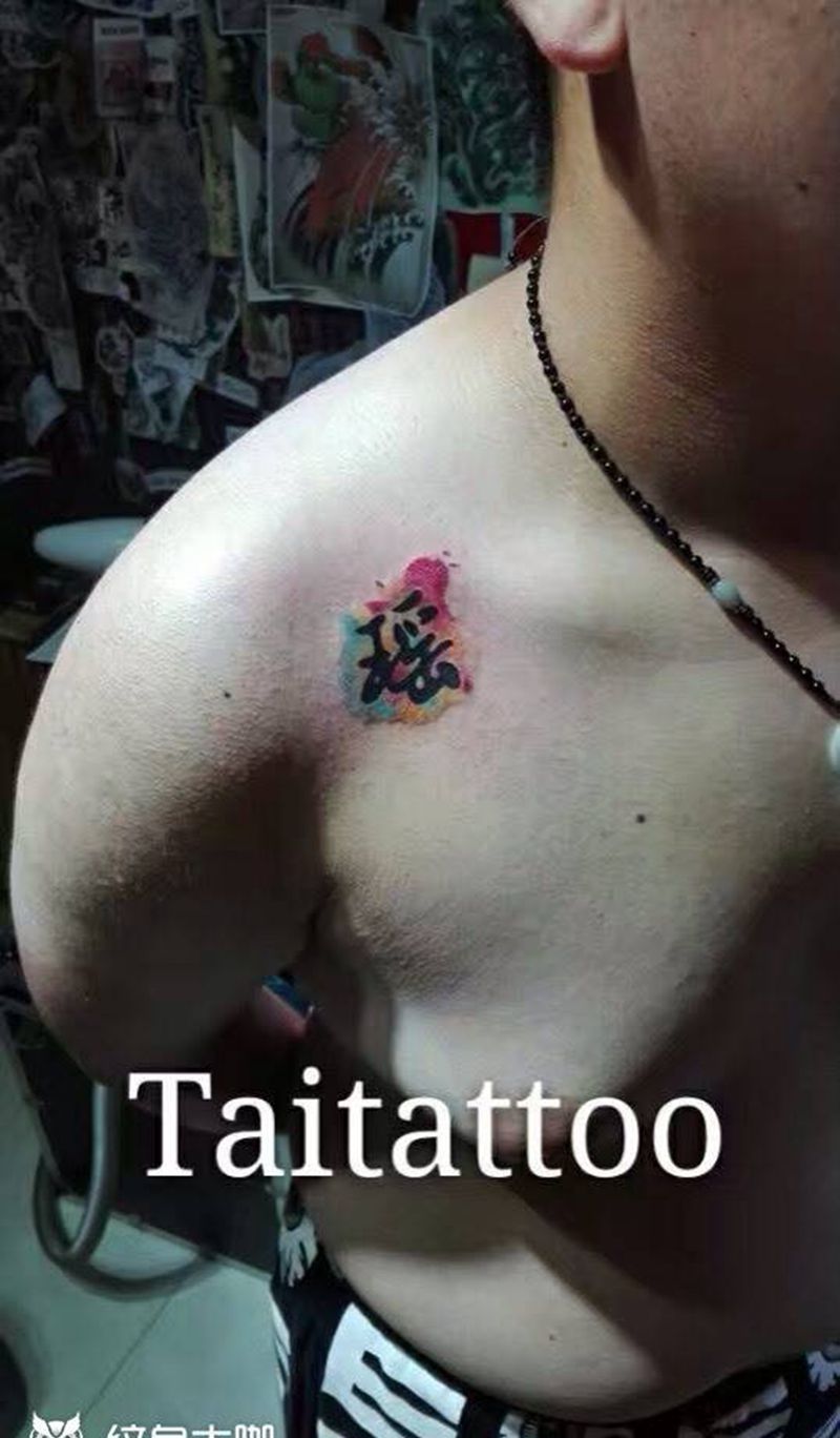 水彩风格汉字--傣刺青纹身图片