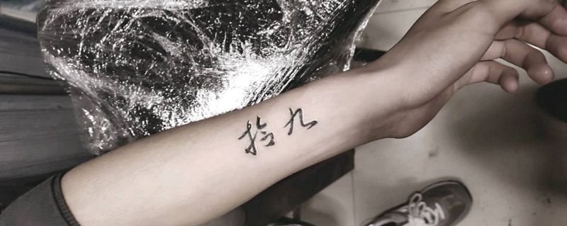 字纹身图片_手臂纹身图案