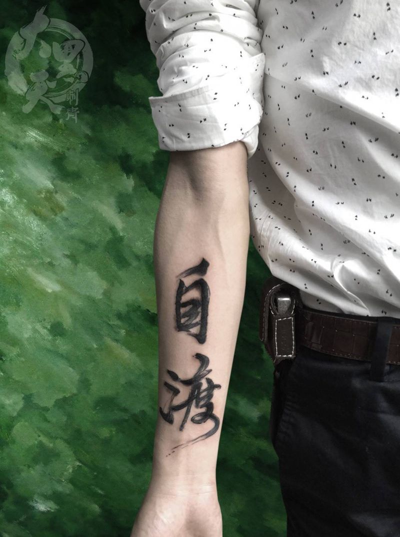 一念超生  渡人自渡纹身图片_成品手臂原创图腾传统纹身图案