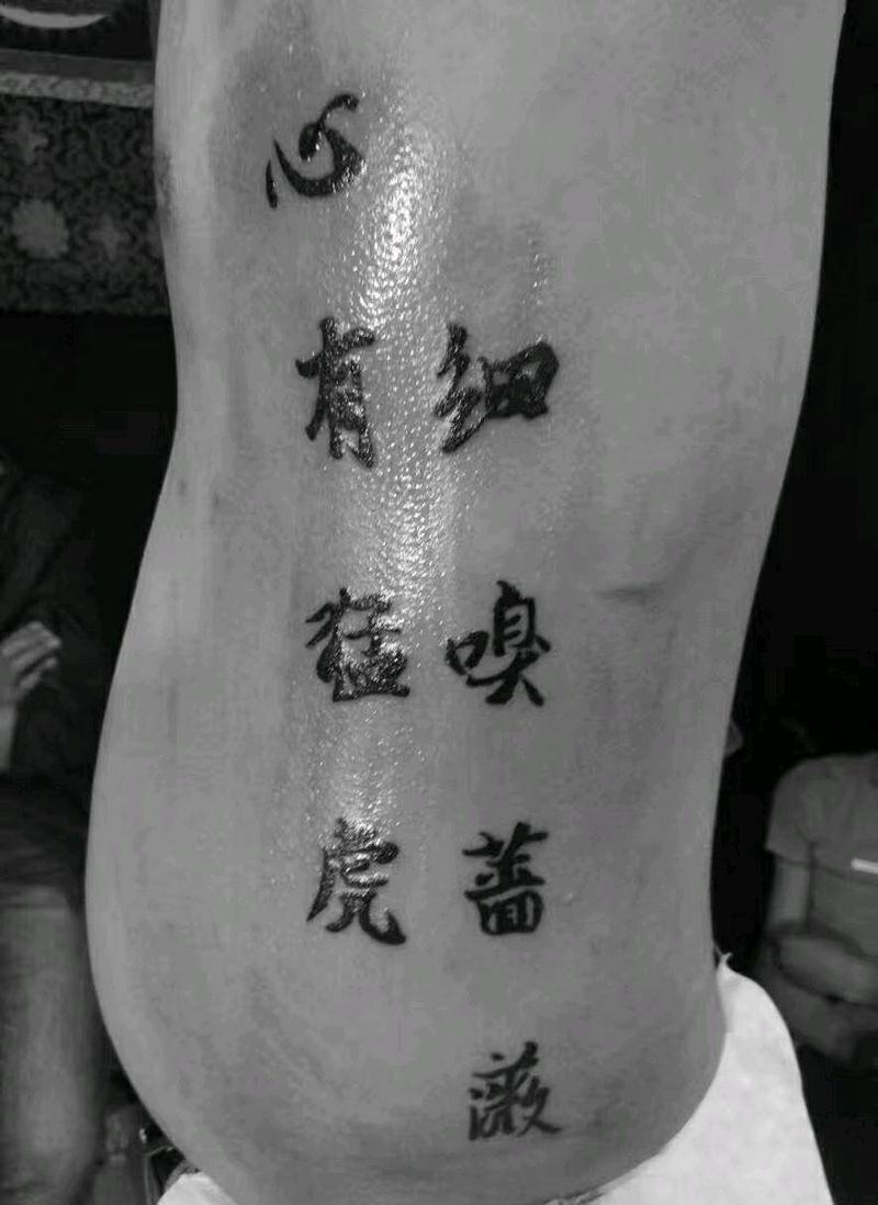 侧腰书法字纹身图片