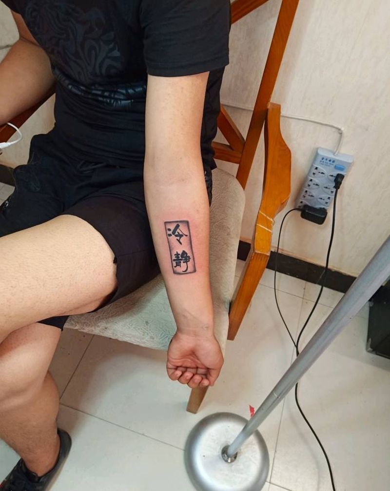 冷静纹身图片