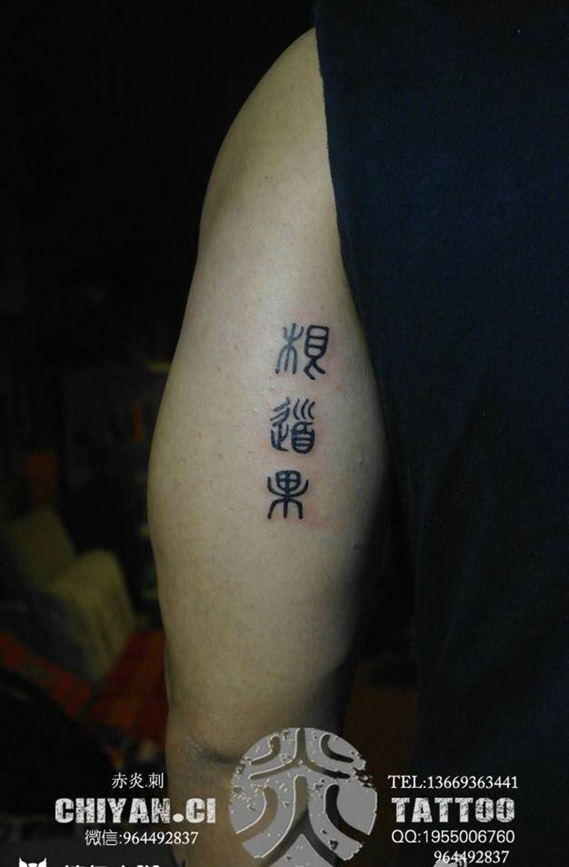 关于家人纹身图片_成品手臂纹身图案