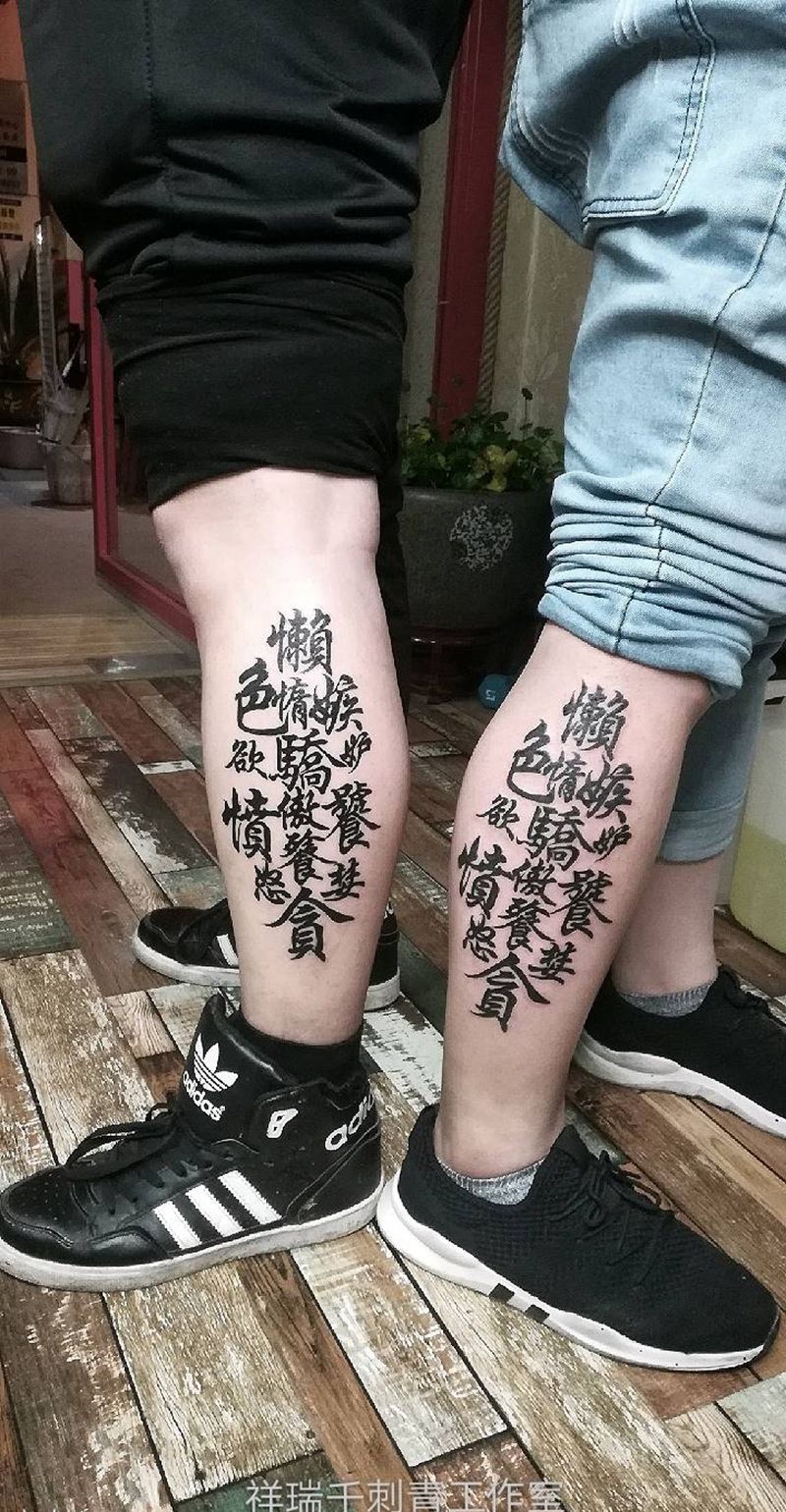 七宗罪纹身图片_腿部水墨书法字体纹身图案