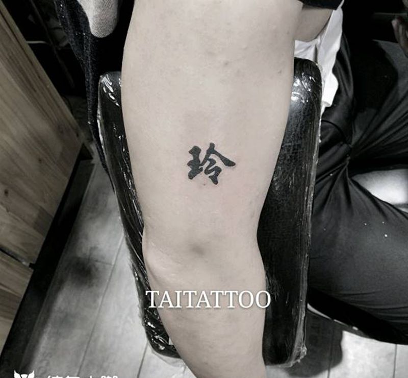 汉字纹身纹身图片