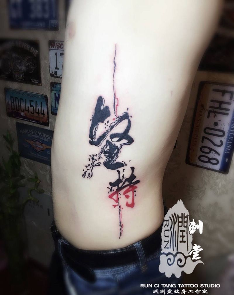 润刺青出品#坚持#纹身图片