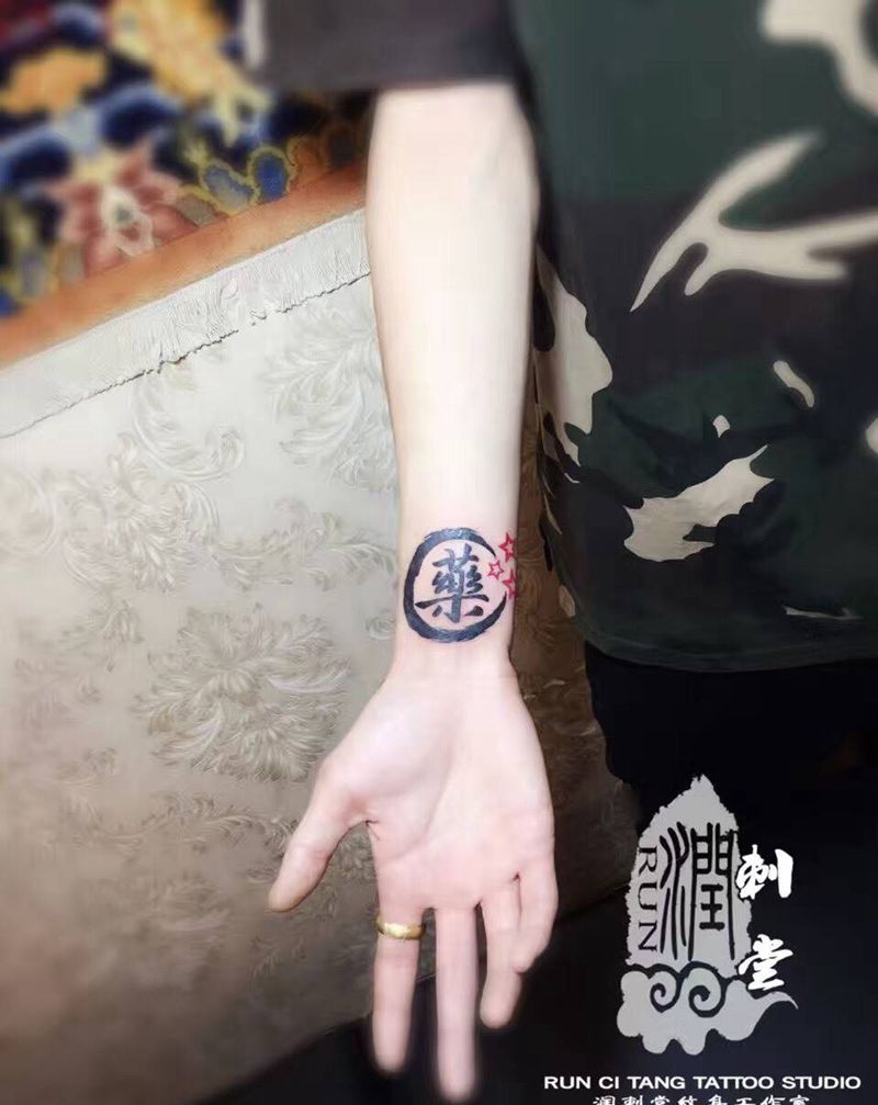 润刺青出品#yao#纹身图片