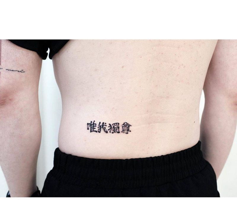 唯我独尊纹身图片_腰部花体字纹身图案