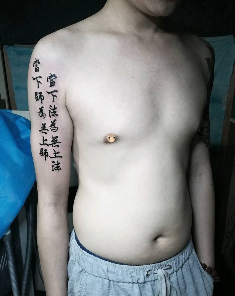 当下师为无上师 当下法为无上法纹身图片