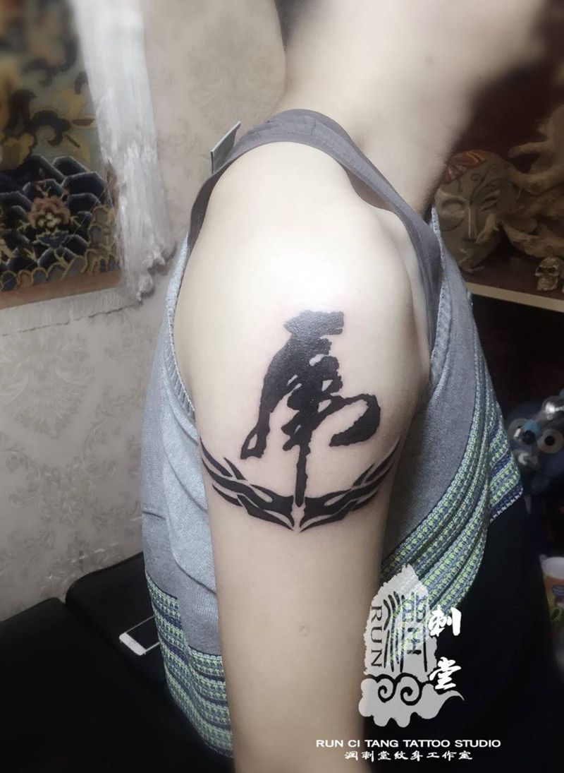 润刺青出品#虎字#纹身图片