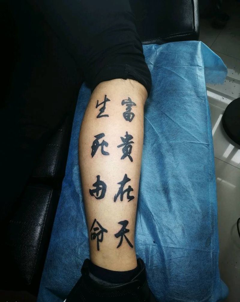 生死由命纹身图片