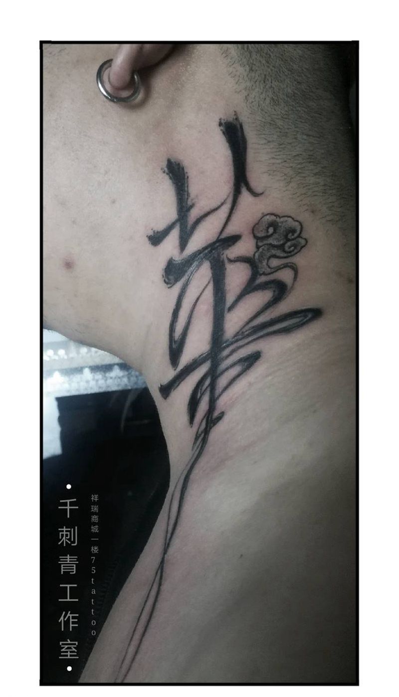 水墨字体纹身图片_颈部水墨水墨字体纹身图案