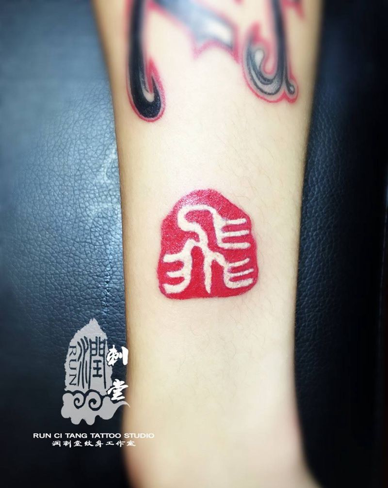 印章纹身图片