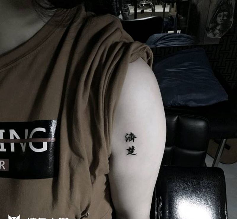 濟楚~傣刺青作品纹身图片