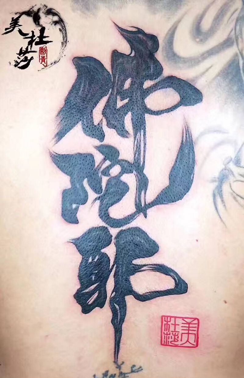 佛陀耶。纹身图片_成品背部国画字符原创纹身图案