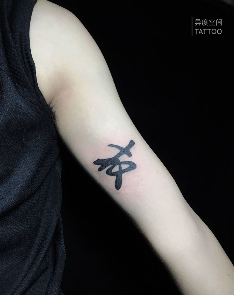 权纹身图片_手臂汉字文字纹身图案