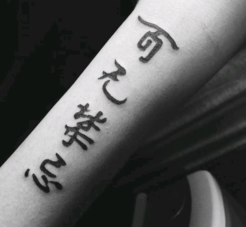 毛笔字儿纹身图片