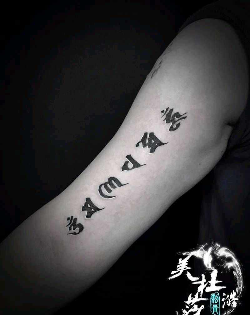 六字真言纹身图片