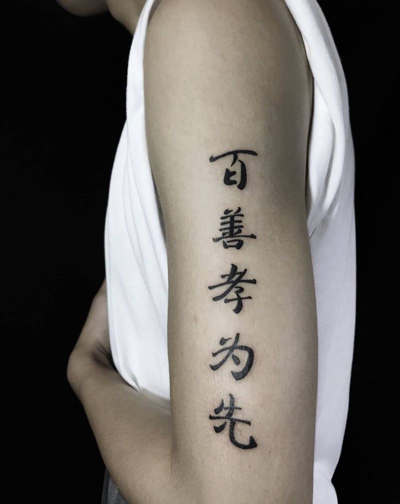 汉字纹身图片
