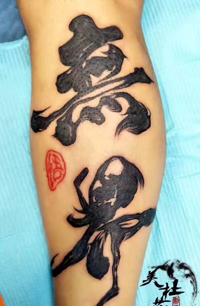 无界。纹身图片_成品腿部国画字符纹身图案