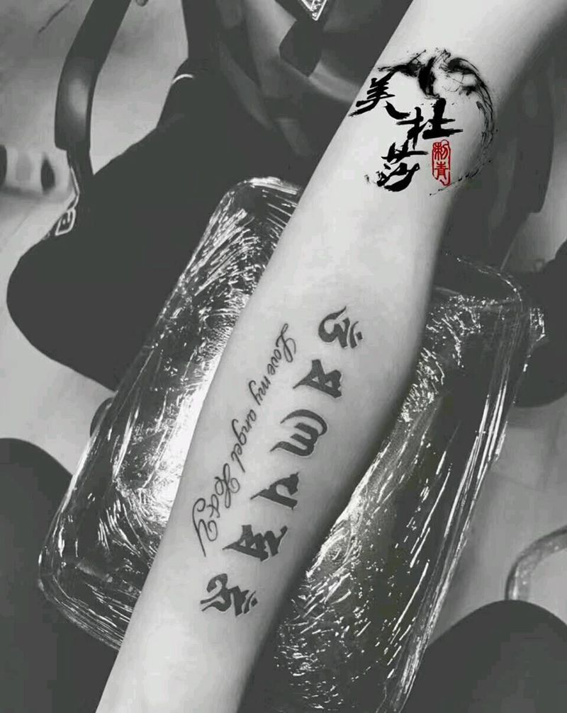 中外合并纹身图片_手臂清新贴纸字符生活纹身图案