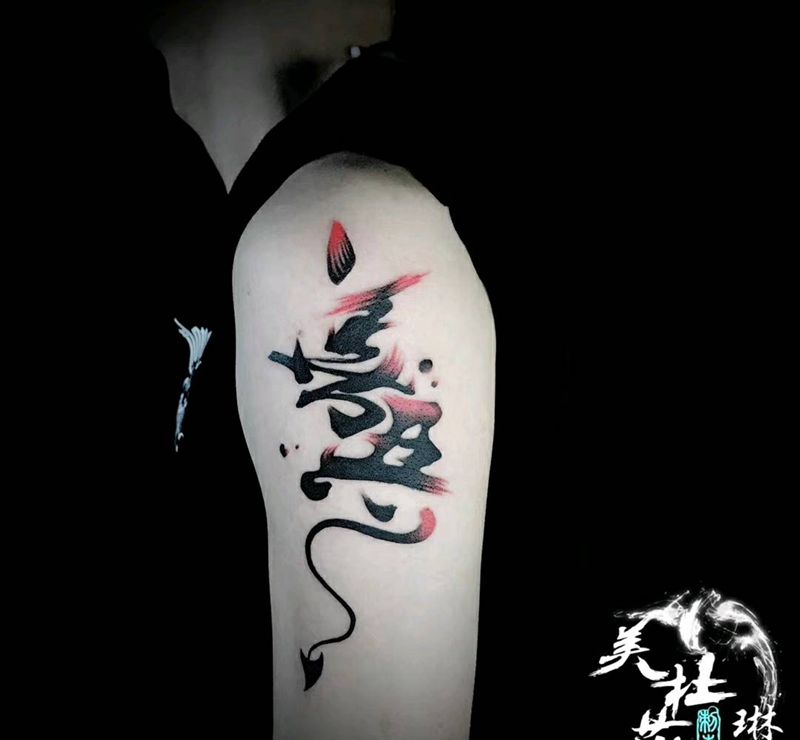 善恶纹身图片_水墨纹身图案