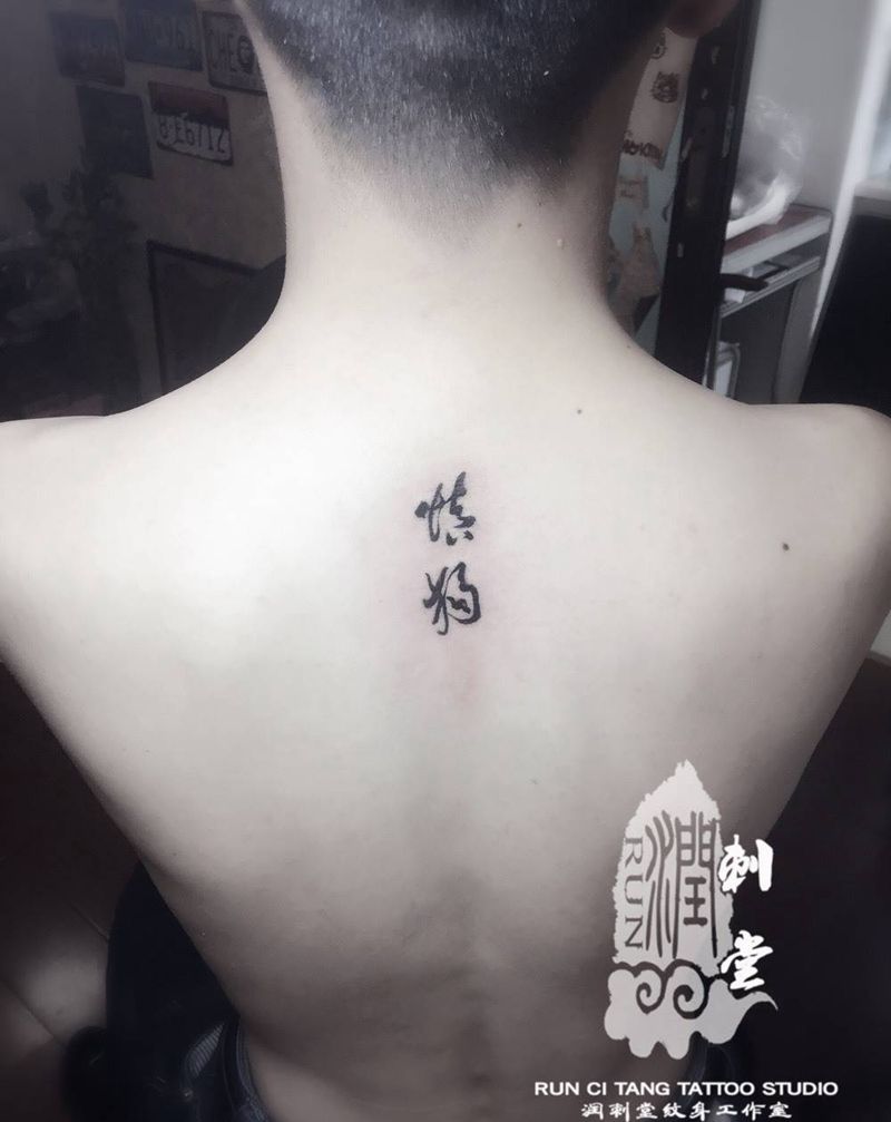 慎独纹身图片_成品背部传统国画字符原创纹身图案