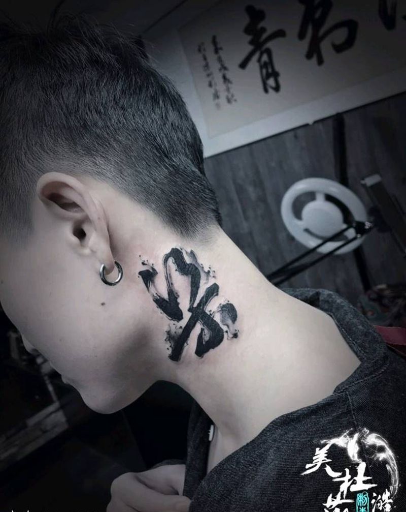 水墨书法—梁纹身图片