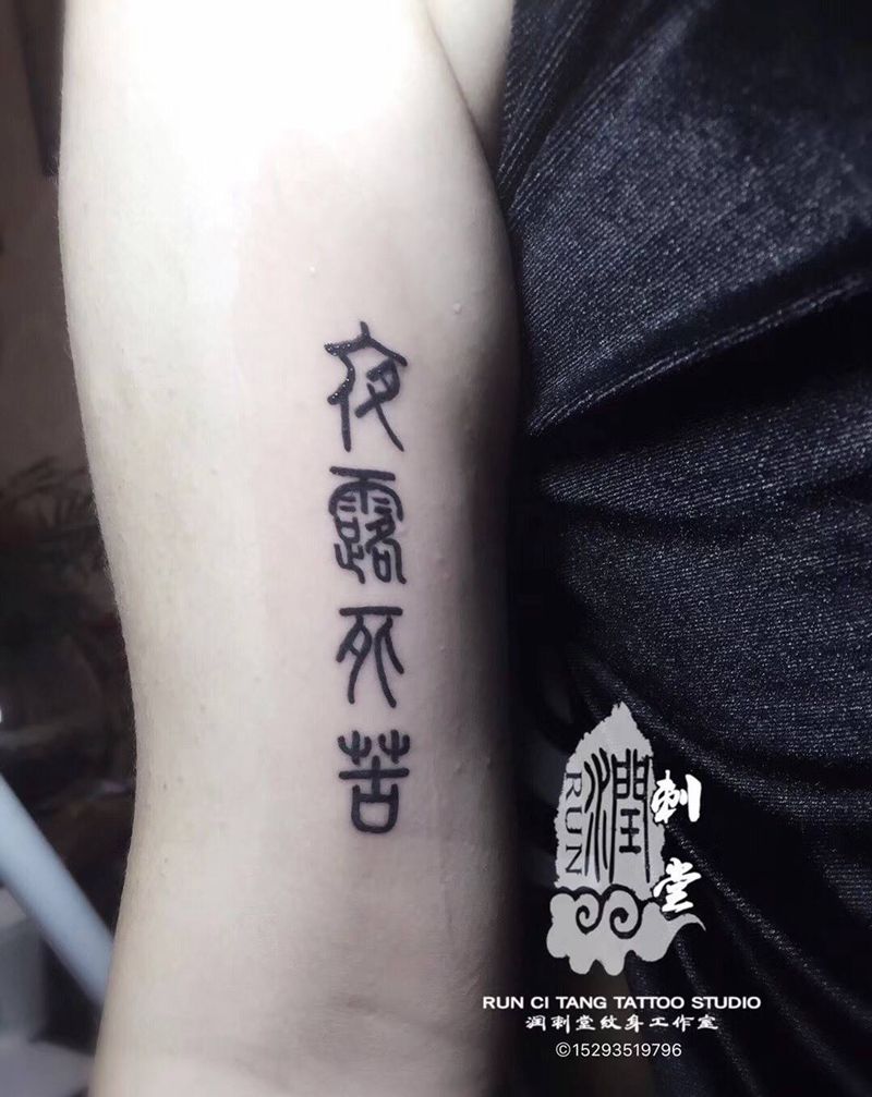 夜露死苦纹身图片_成品手臂手部传统字符原创纹身图案