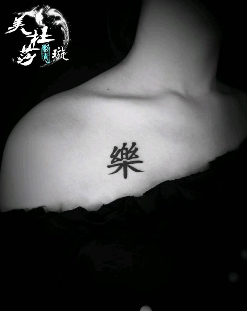 小璇作品 字纹身图片_肩部纹身图案