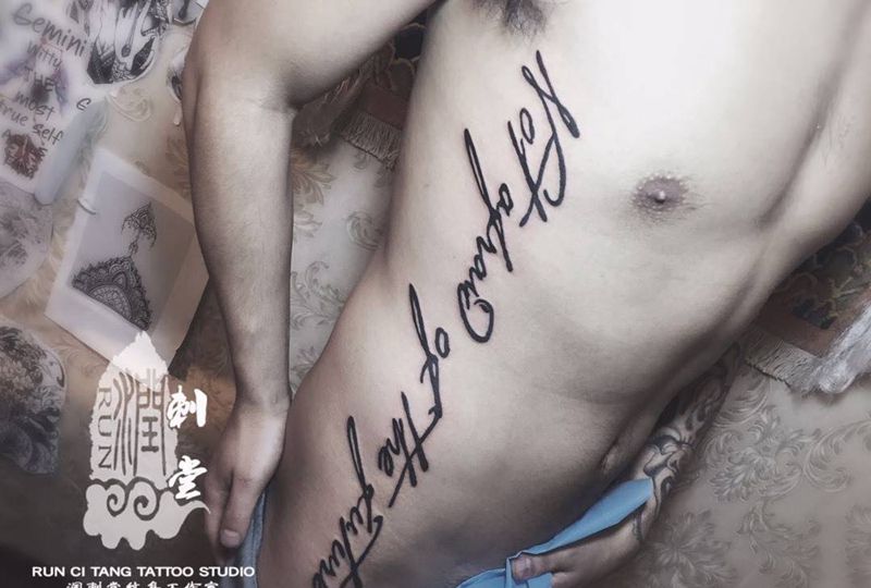 润刺青出品#不畏将来#谢谢信任纹身图片_成品腰部臀部腿部欧美字符纹身图案