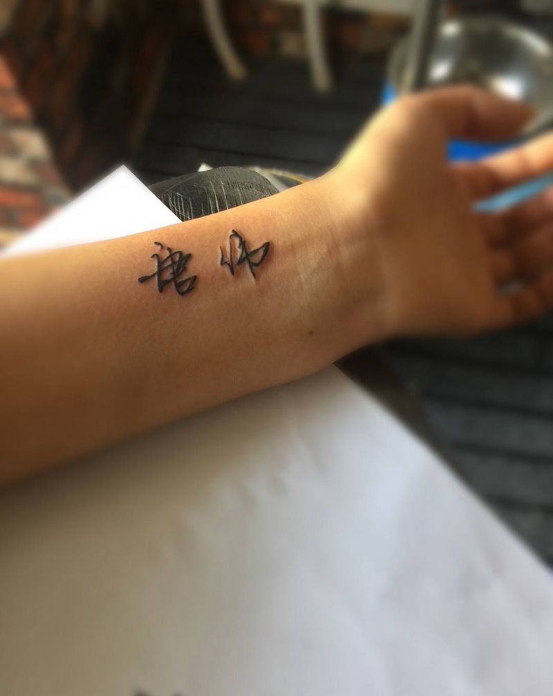 你的名字，我的姓氏纹身图片