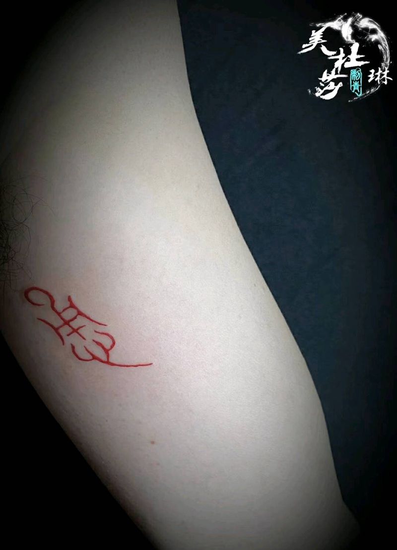 恿纹身图片_手臂纹身图案