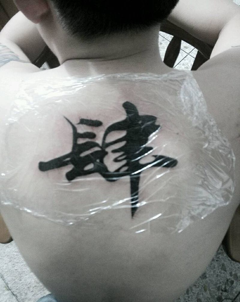 中国书法纹身图片_背部传统字符纹身图案