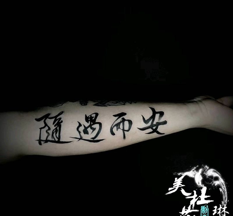 书法纹身图片_手臂水墨纹身图案