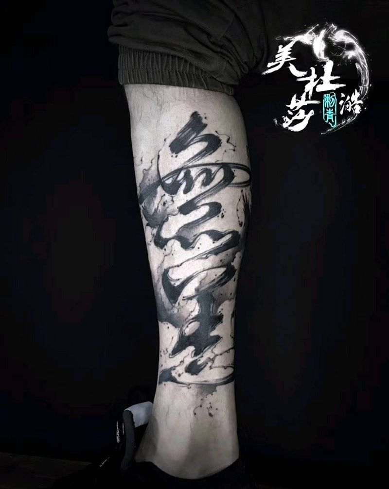 书法无恙纹身图片_腿部水墨纹身图案