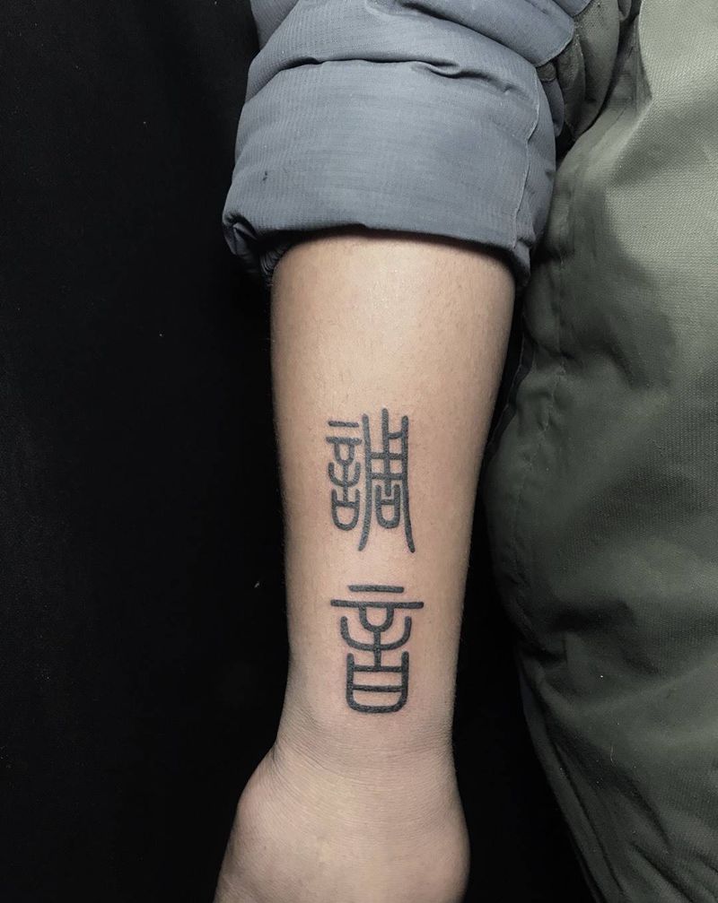 篆体字纹身图片