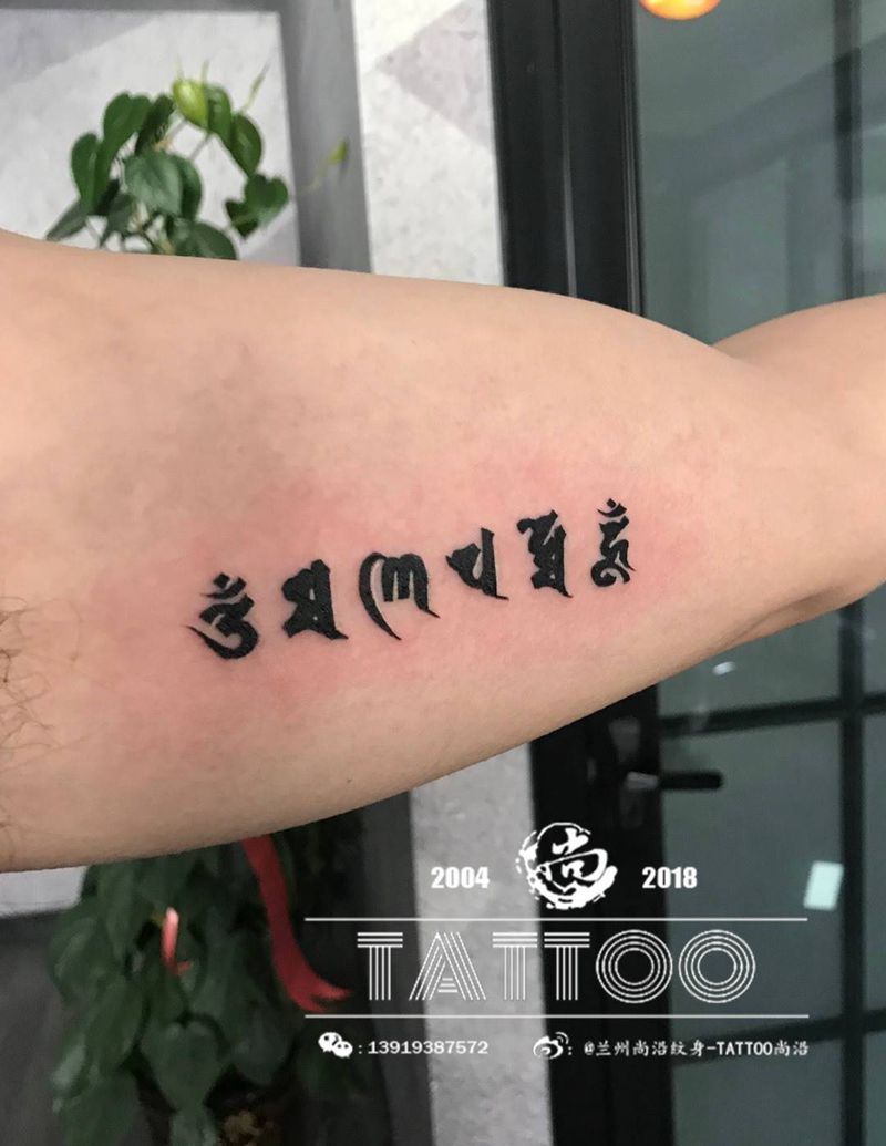 梵文纹身图片