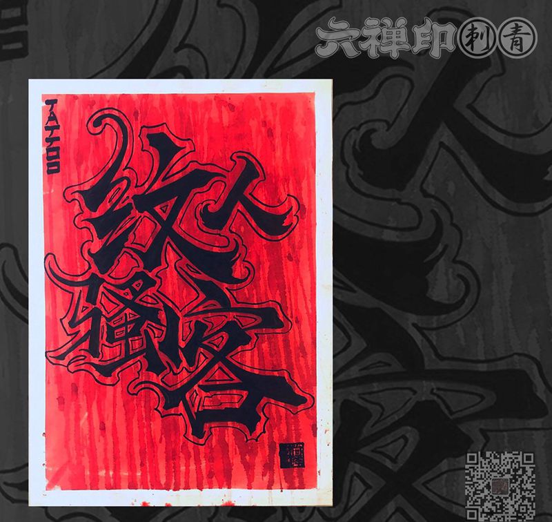 纹人骚客纹身图片_手臂腿部花体字纹身图案