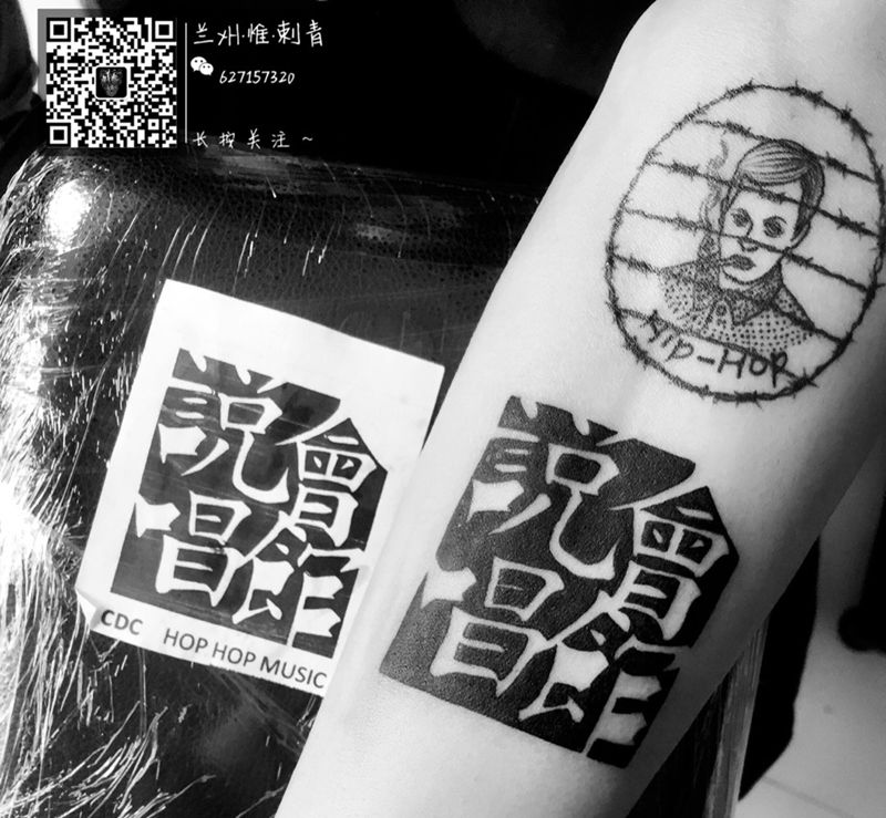 说唱会馆纹身图片