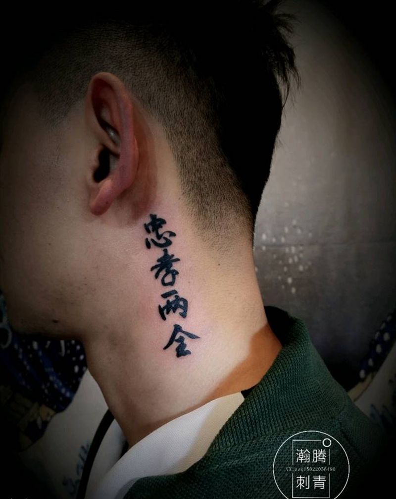 汉字纹身图片_颈部几何图腾汉字纹身图案