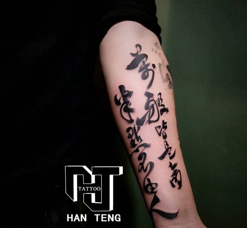 毛笔书法纹身图片_手臂图腾水墨书法毛笔书法纹身图案