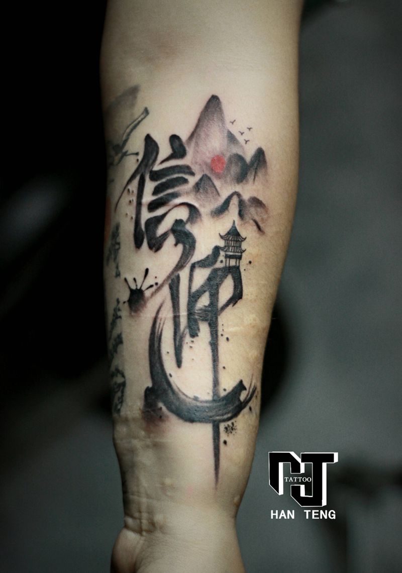 中国风毛笔字纹身图片_手臂水墨纹身图案