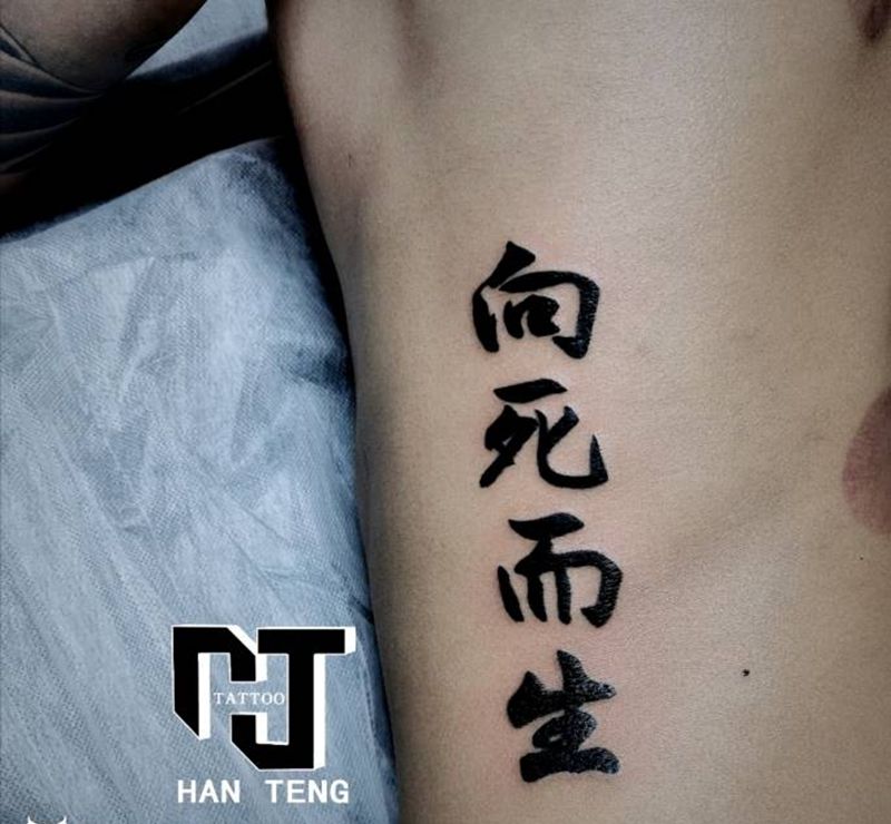 汉字纹身图片_腰部肩部几何图腾纹身图案