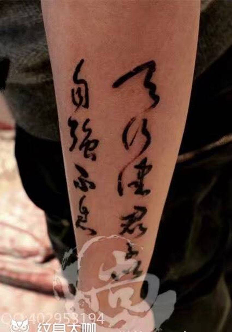 自强不息纹身图片