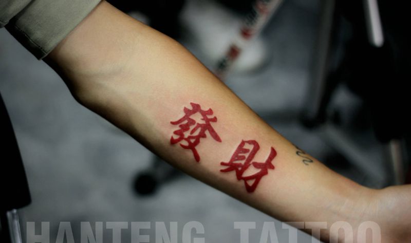 发财纹身图片_手臂图腾纹身图案